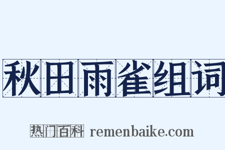 秋田雨雀组词是什么意思的图片